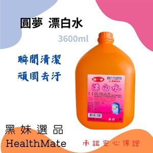 【Warmlove】圓夢漂白水 環境消毒 高濃度 次氯酸水 居家防疫 頑垢去除 防疫 抗菌