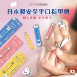 【千康嚴選】石原商店 安全平口指甲剪-嬰兒用 日本製, , large