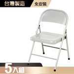 【G+居家】鐵合椅-白5入(折疊椅/會議椅/活動展覽椅/接待椅會客椅/培訓椅/靠背椅), , large