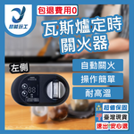 瓦斯爐定時關火器左側, , large