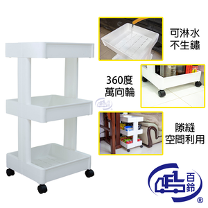 [百鈴]卡豪收靈活可移動中心支柱三層置物架(置物架/收納架/收納櫃/小物推車/層架/移動櫃)