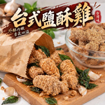 【愛上新鮮】台式鹽酥雞, , large