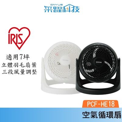 IRIS OHYAMA PCF-HE18 HE18 空氣循環扇 日本 循環扇 電風扇 公司貨