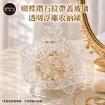 摩達客 蝴蝶鑽石紋帶蓋玻璃透明浮雕收納罐 身心靈 可放水晶淨化能量 多用途首飾品薰香蠟燭精緻收納容器 藝術風格擺件, , large