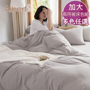 【Albert家居】素色親膚棉 床包兩用被組 加大6尺 (多色任選/6x6.2尺/台灣製造)