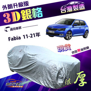 【蓋方便】3D銀格（中五門）台灣製南亞加厚外銷版耐酸雨防曬車罩《Skoda》Fabia 11-21年