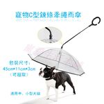 【寵愛生活本舖】寵物C型鍊條牽繩雨傘 狗雨傘 貓雨傘 可超取, , large