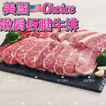 【老王賣肉】美國Choice雪紋板腱牛排  牛排 牛肉 美國牛肉 烤肉 燒肉, , large