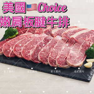 【老王賣肉】美國Choice雪紋板腱牛排  牛排 牛肉 美國牛肉 烤肉 燒肉