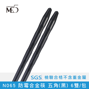 【ME5】N065 Anti-mildew alloy chopsticks 5-corner (black) 6 pairs/pack