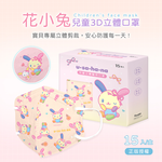 三麗鷗 花小兔兒童立體口罩(15入)【ONEDER旺達】US-BBZ003, , large