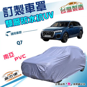 【蓋方便】新白雲（訂製版）台灣製南亞加厚防水防塵抗UV車罩《奥迪》Q7