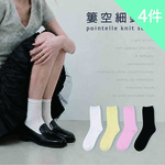 【富立金】4入組-薄款甜美簍空細針襪(L376 細針 透氣 中筒), , large