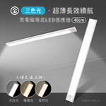 aibo 三色光 超薄長效續航 充電磁吸式 LED感應燈(40cm), , large