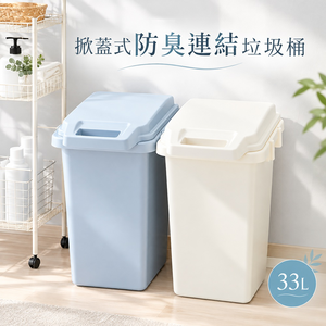 【this-this】日本RISU｜H&H系列 防臭連結垃圾桶 33L