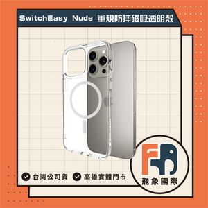 【現貨】SwitchEasy 魚骨牌｜Nude軍規防摔磁吸透明手機殼 iPhone 16/15｜原廠公司貨 飛象國際