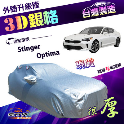 【蓋方便】3D銀格（E型）台灣製加厚外銷版防水塵車罩《起亞 KIA》Stinger+Optima