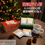 【食在美好】聖誕好心情 GABA 好心情濾掛咖啡禮盒(10gX10包) 100% 阿拉比卡豆 中深焙 含好情緒適應原, , large