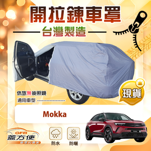 【蓋方便】側開拉鍊（大五門）台灣製方便取物南亞車罩《歐寶 Opel》Mokka