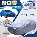 【蓋方便】新白雲（4WD-XL）台灣製南亞加厚防水耐曬車罩《Skoda》Enyaq Coupe, , large