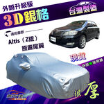 【蓋方便】3D銀格（D型）台灣製高週波防水隔熱南亞車罩《Toyota》Altis Z版原廠尾翼 01-07年, , large