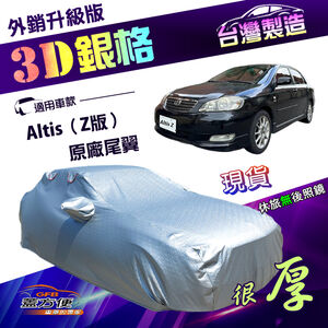 【蓋方便】3D銀格（D型）台灣製高週波防水隔熱南亞車罩《Toyota》Altis Z版原廠尾翼 01-07年