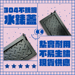 【 SHAONIANNA.TW 】ᴗ̈  ༘  ◖台灣製304水錶蓋 全不鏽鋼製◗ 33*17公分.水蓋.可壓.開關水蓋.不易爆裂 ✦, , large