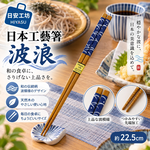 【HIYASU日安工坊】日本工藝箸-波浪, , large