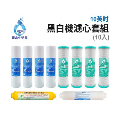 【麗水生活】LW-2106黑白機濾芯套組(10入) 進口 10"英吋濾心 RO過濾器濾心組合 過濾器濾芯 飲水機濾心組