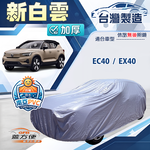 【蓋方便】新白雲（4WD-L）台灣製南亞加厚防水耐曬車罩《富豪》EC40+EX40, , large