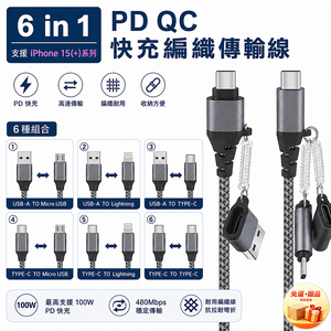 [翊承國際]【免運 + 贈品】PD QC 6合1快充編織傳輸線