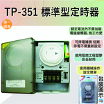 【感應王照明】TP-351標準型定時器(全電壓)【35A-機械式操作-可停電補償-石英電路計時-台灣製造】, , large