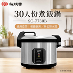 SPT尚朋堂 30人份煮飯鍋 SC-7730B, , large