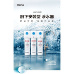 【KW廚房世界】林內牌 RWP-F100 廚下型單道式淨水器 (含龍頭) 限定區域送基本安裝, , large