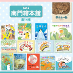 《南門書局》繪本館１４冊~特價 990元, , large