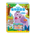 [風車圖書] 會說話的動物翻翻書, , large