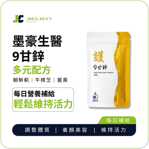 【墨豪生醫】9甘鋅葡萄糖酸鋅膠囊30顆｜鋅&times;維生素B群&times;維生素C｜薑黃牛樟芝朝鮮薊