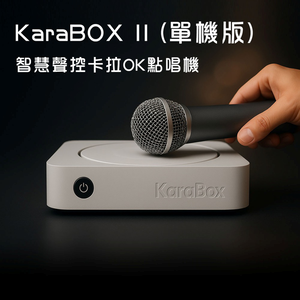 KaraBOX II 智慧聲控卡拉OK點歌機-單機版+無線麥克風 (家用伴唱機首選)
