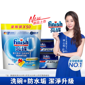 [finish 亮碟] 洗碗機量子極淨洗碗凝珠50顆x1+洗碗機專用軟化鹽軟水鹽1kgx2