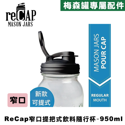 Ball® 32oz/950ml 窄口梅森罐飲料隨行杯-黑色 reCAP Mason Jars Lid POUR cap 全新升級防漏/飲料隨行杯/提把蓋/飲料蓋/冷水壺