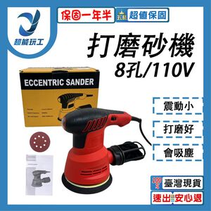 打磨砂機8孔/110V圓型(隨機)