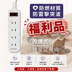 【福利品】《台灣製》居家延長線 1.8m／2.7m（6尺／9尺）2孔插頭｜過載保護｜安全設計｜外觀瑕疵, , large