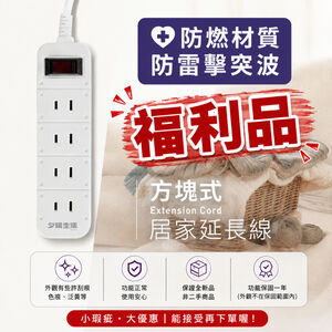 【福利品】《台灣製》居家延長線 1.8m／2.7m（6尺／9尺）2孔插頭｜過載保護｜安全設計｜外觀瑕疵