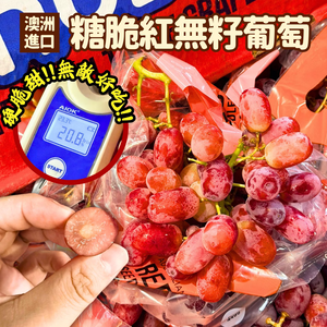 [芯鮮果]澳洲進口( 糖脆紅無籽葡萄 )