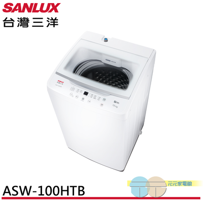 SANLUX 台灣三洋 10kg 直立式定頻洗衣機 ASW-100HTB