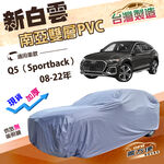 【蓋方便】新白雲（4WD-L）台灣製加厚南亞雙層防水耐曬車罩《奧迪》Q5 Sportback 08-22年, , large