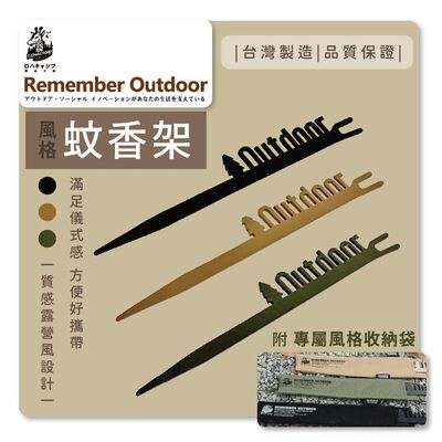 [樂施達]樂活不露 REMEMBER OUTDOOR 風格蚊香架