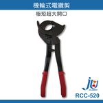 鉅玉經典｜機輪式電纜剪 RCC-520, , large