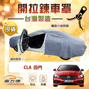 【蓋方便】側開拉鍊（D型）台灣製方便取物南亞車罩《賓士》CLA 四門