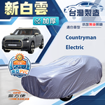 【蓋方便】新白雲（4WD-M）台灣製南亞加厚防水耐曬車罩《MINI》Countryman Electric, , large